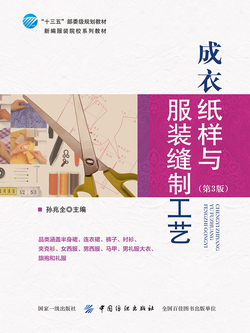 成衣纸样与服装缝制工艺（第3版） 封面