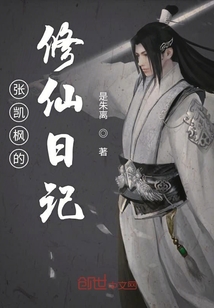 張凱楓的修仙日記