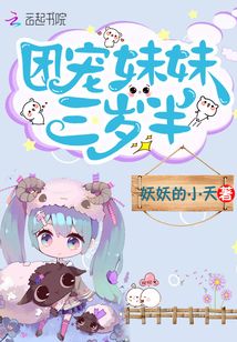 團寵妹妹三歲半