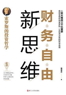 財務自由新思維：索羅斯的投資哲學