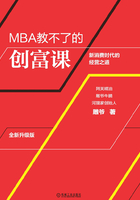 MBA教不了的创富课在线阅读