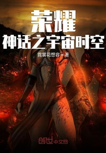 榮耀神話之宇宙時空