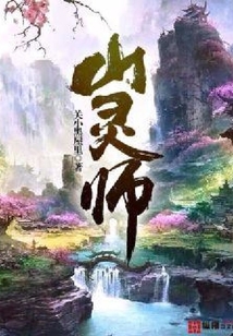 山靈師