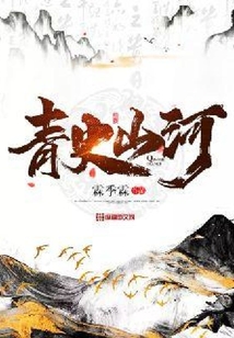 青史山河