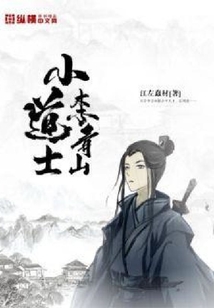 小道士李青山