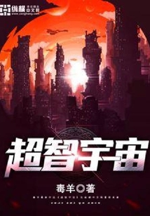 超智宇宙