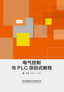 電氣控制與PLC項目式教程