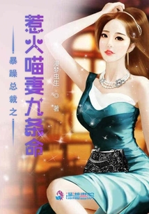暴躁總裁之惹火喵妻九條命