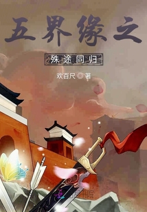 五界緣之殊途同歸