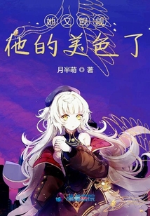 她又覬覦他的美色了