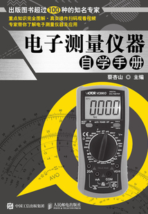 電子測量儀器自學手冊
