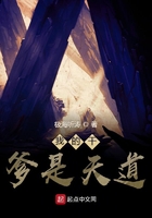 我的干爹是天道在线阅读