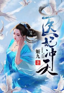 醫妃沖天