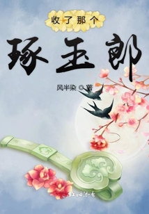 收了那個琢玉郎