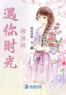 遇你時光微微甜