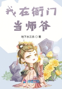我在衙門當師爺