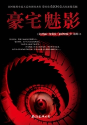 豪宅魅影在线阅读