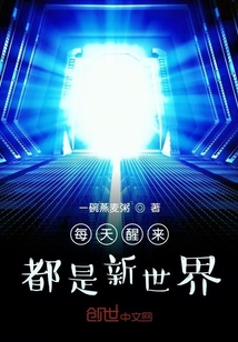 每天醒來都是新世界