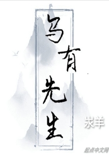 烏有先生