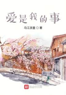 愛是我的事
