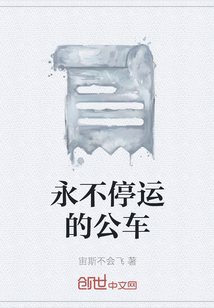 永不停運的公車