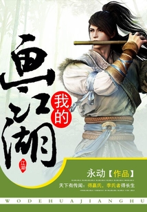 我的畫江湖