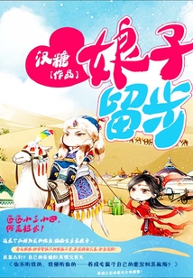 娘子留步