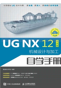 UG NX 12中文版機(jī)械設(shè)計(jì)與加工自學(xué)手冊(cè)