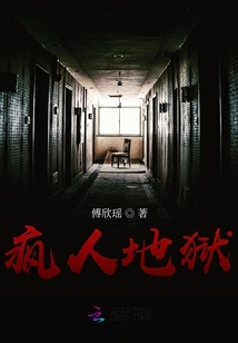 瘋?cè)说鬲z