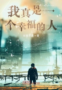 我真是一個幸福的人
