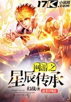 網(wǎng)游之星辰傳承在線閱讀