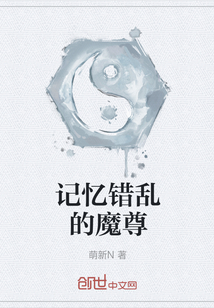記憶錯亂的魔尊