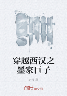 穿越西漢之墨家巨子