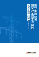 南方电网公司国企改革探索与实践：试点案例26例