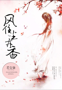風(fēng)住塵亦香