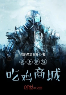 史上最強吃雞商城