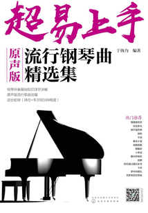 超易上手：原聲版流行鋼琴曲精選集