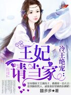 冷王绝宠:王妃请当家