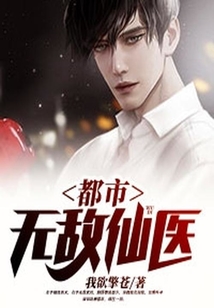 都市無敵仙醫