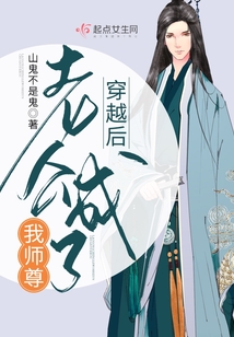 穿越后老公成了我師尊
