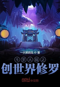 斗羅大陸之創世界修羅