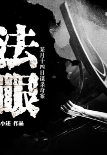 法眼:某月十四日謀殺奇案