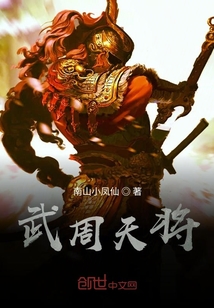 武周天將