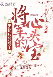 黑化后我成了將軍的心頭寶