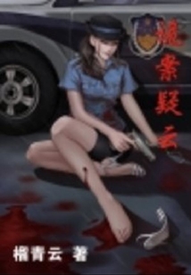 詭案疑云