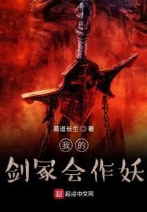 我的劍冢會(huì)作妖