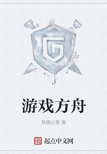 游戲方舟