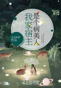 我家宿主是個病美人