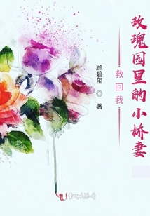 救回我玫瑰園里的小嬌妻