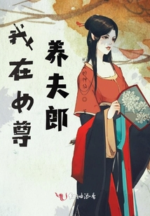 我在女尊養(yǎng)夫郎
